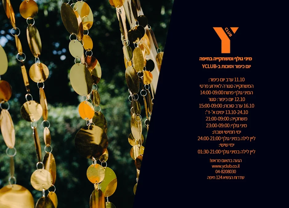 יום כיפור וחג סוכות ב YCLUB - בצד אחד תמונה של סכך מסוכה ובצד השני שעות הפעילות והפתיחה ביום כיפור, בחופשה, בחג סוכות