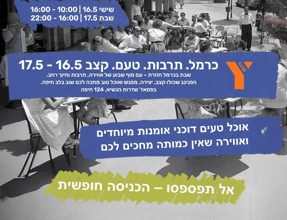 פוסטר אירוע שבת בכרמל ל־16–17.5 בפסאז' שדרות הנשיא 124, חיפה. התמונה מציגה צילום נוסטלגי של אנשים יושבים בבתי קפה ברחוב, עם טקסט צבעוני שמדגיש את מועד ושעות האירוע, סלוגן 'כרמל. תרבות. טעם. קצב.', ותיאור חווייתי על מוזיקה, יצירה, דוכנים ואוכל – הכניסה חופשית
