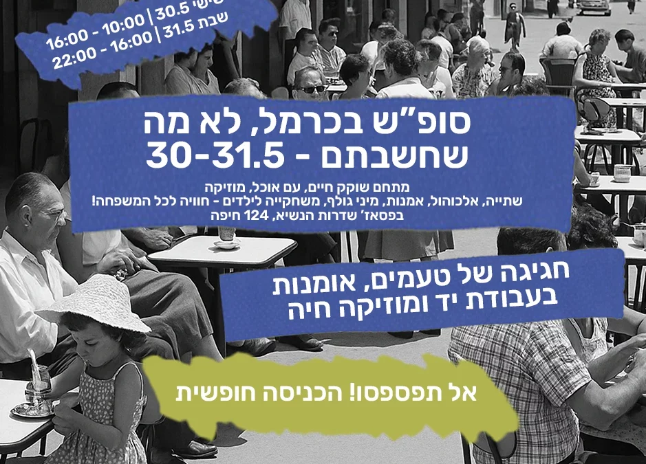 פוסטר פרסומי לשבת בכרמל בתאריכים 30–31 במאי, עם צילום שחור־לבן נוסטלגי של אנשים בבתי קפה ברחוב, וטקסט צבעוני שמזמין לאירוע הכולל אוכל, אמנות, מוזיקה חיה, משחקייה ומיני גולף בפסאז' שדרות הנשיא 124 חיפה. הכניסה חופשית