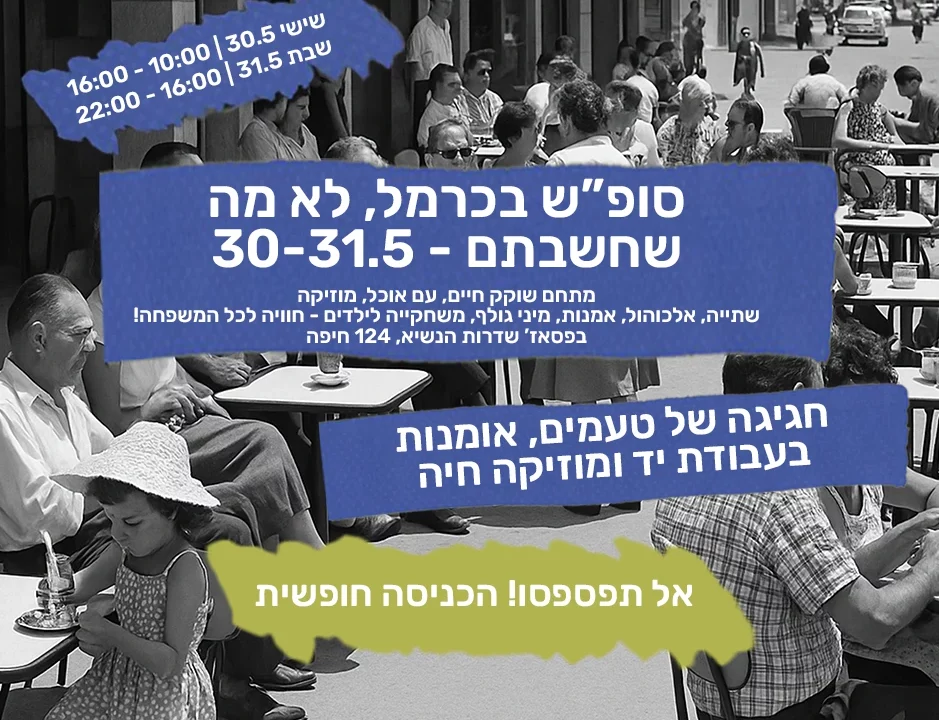 פוסטר פרסומי לשבת בכרמל בתאריכים 30–31 במאי, עם צילום שחור־לבן נוסטלגי של אנשים בבתי קפה ברחוב, וטקסט צבעוני שמזמין לאירוע הכולל אוכל, אמנות, מוזיקה חיה, משחקייה ומיני גולף בפסאז' שדרות הנשיא 124 חיפה. הכניסה חופשית