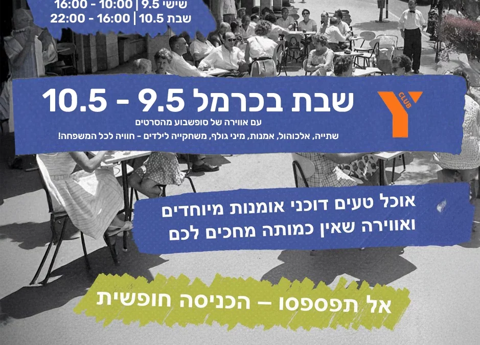 שבת בכרמל 9–10.5 – פוסטר אירוע עם תאריכים, שעות ותיאור חווייתי: אוכל, דוכנים, מוזיקה חיה, מיני גולף ופעילויות לכל המשפחה. הכיתוב מדגיש את האווירה והכניסה החופשית, עם רקע צילום נוסטלגי של אנשים יושבים בבתי קפה