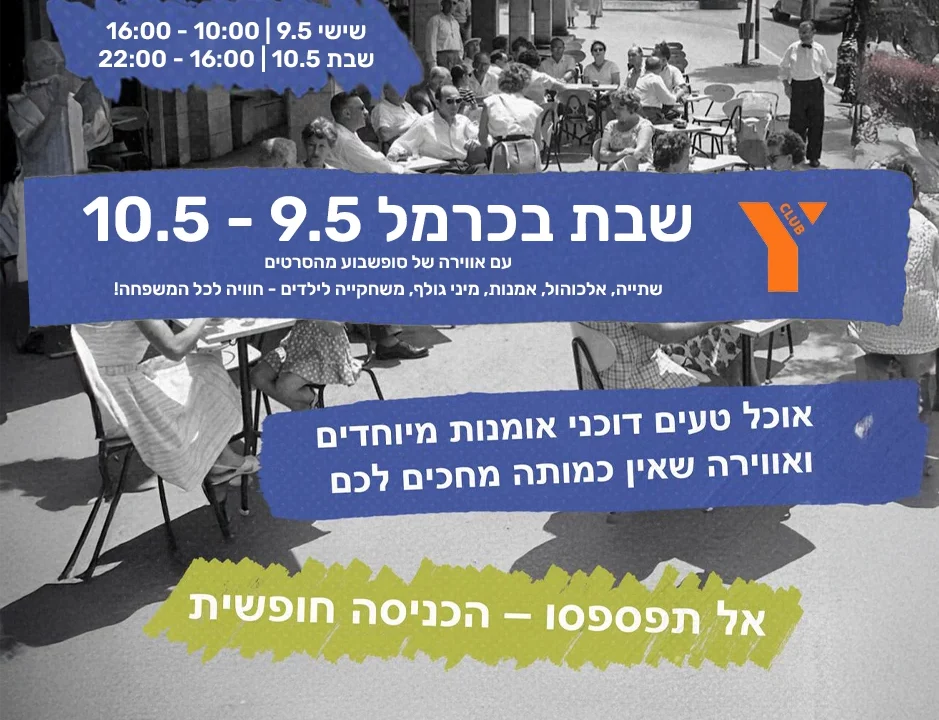 שבת בכרמל 9–10.5 – פוסטר אירוע עם תאריכים, שעות ותיאור חווייתי: אוכל, דוכנים, מוזיקה חיה, מיני גולף ופעילויות לכל המשפחה. הכיתוב מדגיש את האווירה והכניסה החופשית, עם רקע צילום נוסטלגי של אנשים יושבים בבתי קפה
