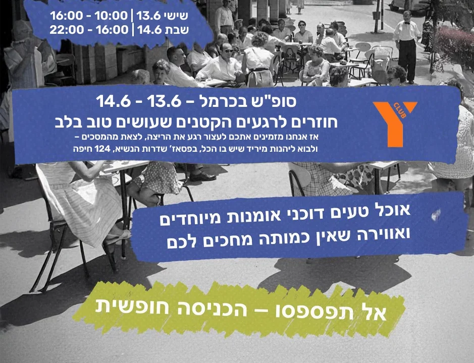 תמונה בשחור-לבן של רחוב שוקק חיים בפסאז' שדרות הנשיא בחיפה, עם אנשים יושבים בבתי קפה באווירה נוסטלגית. מעל התמונה טקסט צבעוני שמכריז על אירוע "סופ"ש בכרמל – חוזרים לרגעים הקטנים שעושים טוב בלב", שיתקיים ב-13–14 ביוני. בצד שמאל מצוינות שעות הפעילות: שישי 10:00–16:00, שבת 16:00–22:00. בחלק התחתון נכתב: "אוכל טעים, דוכני אמנות מיוחדים ואווירה שאין כמותה מחכים לכם" ו"אל תפספסו – הכניסה חופשית".