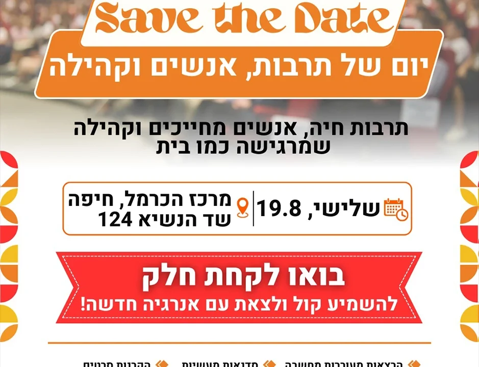Save the Date – יום של תרבות, אנשים וקהילה. תרבות חיה, אנשים מחייכים וקהילה שמרגישה כמו בית. שלישי 19.8, מרכז הכרמל חיפה, שדרות הנשיא 124. בואו לקחת חלק – להשמיע קול ולצאת עם אנרגיה חדשה! הרצאות מעוררות מחשבה • סדנאות מעשיות • הקרנות סרטים.